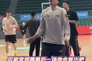北控助教：邹雨宸可能最后一轮复出 张帆&特莱斯还未达到出场要求